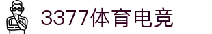 3377体育电竞 - 融合体育与电竞，畅享竞技乐趣