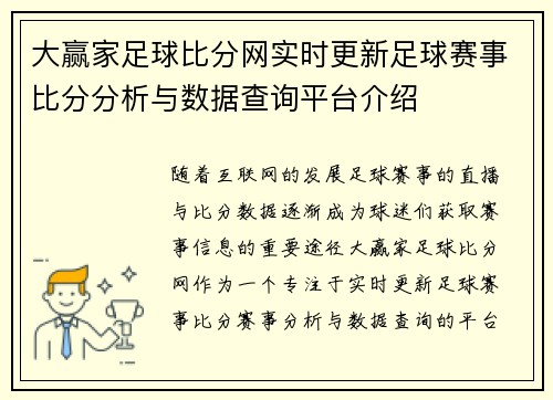 大赢家足球比分网实时更新足球赛事比分分析与数据查询平台介绍
