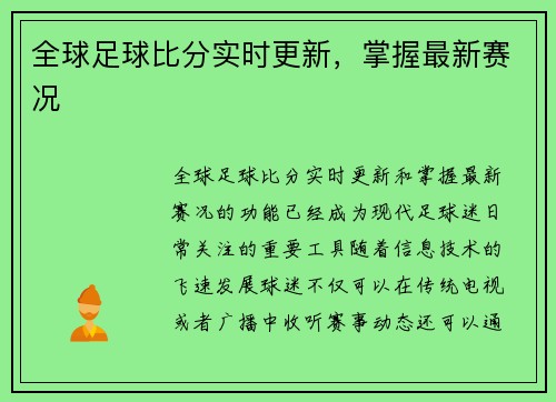 全球足球比分实时更新，掌握最新赛况