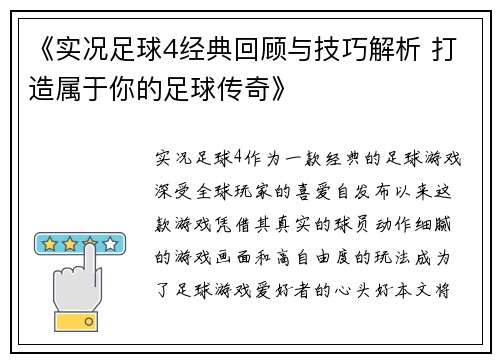 《实况足球4经典回顾与技巧解析 打造属于你的足球传奇》