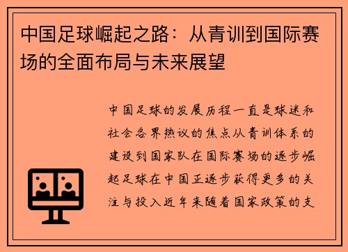 中国足球崛起之路：从青训到国际赛场的全面布局与未来展望