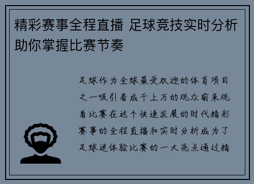 精彩赛事全程直播 足球竞技实时分析助你掌握比赛节奏