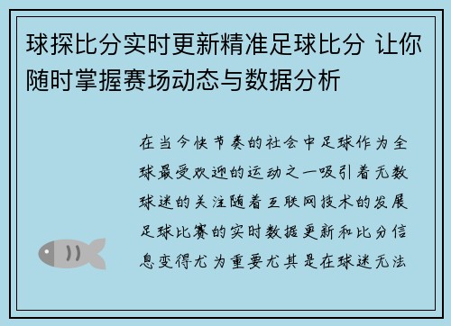 球探比分实时更新精准足球比分 让你随时掌握赛场动态与数据分析