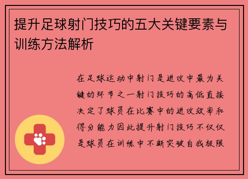 提升足球射门技巧的五大关键要素与训练方法解析