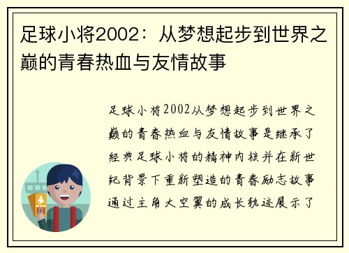 足球小将2002：从梦想起步到世界之巅的青春热血与友情故事