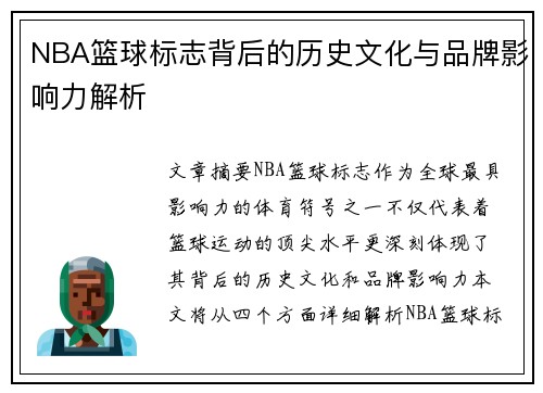 NBA篮球标志背后的历史文化与品牌影响力解析