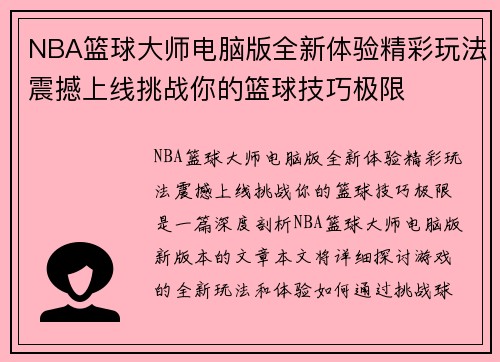 NBA篮球大师电脑版全新体验精彩玩法震撼上线挑战你的篮球技巧极限
