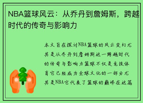 NBA篮球风云：从乔丹到詹姆斯，跨越时代的传奇与影响力