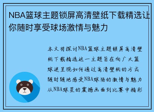 NBA篮球主题锁屏高清壁纸下载精选让你随时享受球场激情与魅力