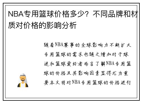 NBA专用篮球价格多少？不同品牌和材质对价格的影响分析