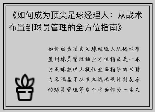 《如何成为顶尖足球经理人：从战术布置到球员管理的全方位指南》