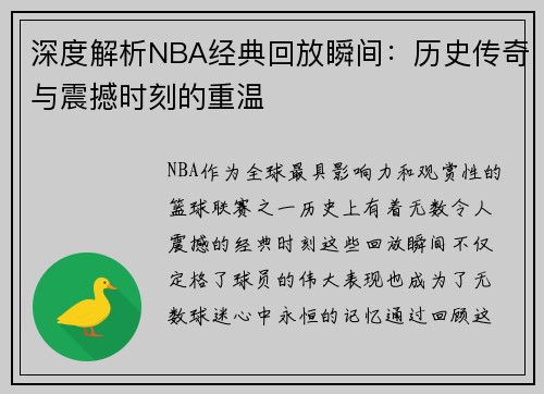 深度解析NBA经典回放瞬间：历史传奇与震撼时刻的重温