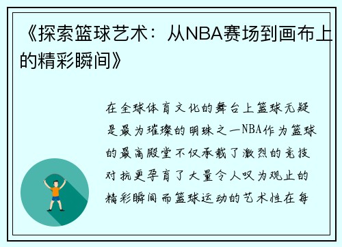 《探索篮球艺术：从NBA赛场到画布上的精彩瞬间》