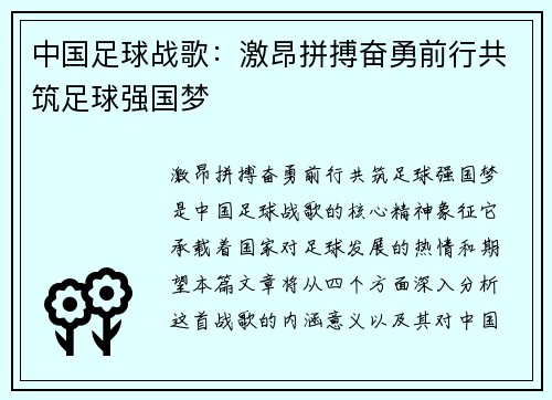 中国足球战歌：激昂拼搏奋勇前行共筑足球强国梦