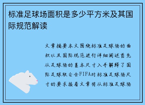 标准足球场面积是多少平方米及其国际规范解读