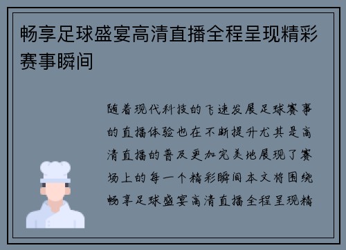 畅享足球盛宴高清直播全程呈现精彩赛事瞬间