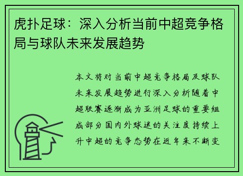 虎扑足球：深入分析当前中超竞争格局与球队未来发展趋势