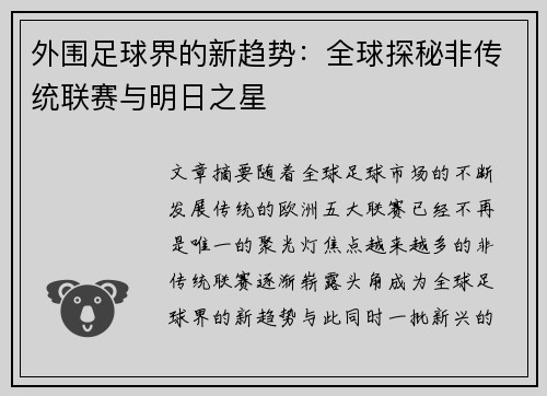 外围足球界的新趋势：全球探秘非传统联赛与明日之星