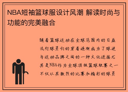 NBA短袖篮球服设计风潮 解读时尚与功能的完美融合