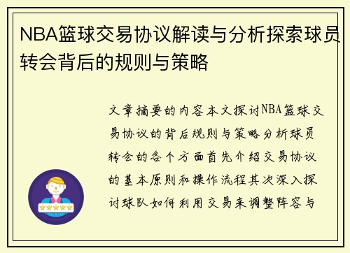 NBA篮球交易协议解读与分析探索球员转会背后的规则与策略