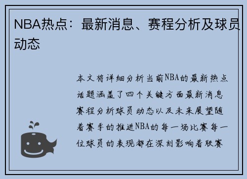 NBA热点：最新消息、赛程分析及球员动态