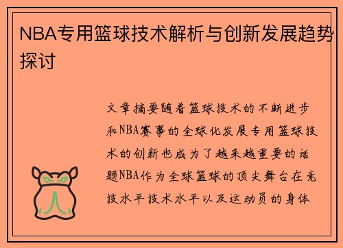 NBA专用篮球技术解析与创新发展趋势探讨