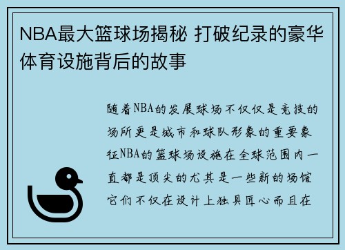 NBA最大篮球场揭秘 打破纪录的豪华体育设施背后的故事