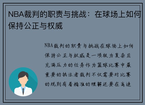 NBA裁判的职责与挑战：在球场上如何保持公正与权威