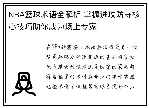 NBA篮球术语全解析 掌握进攻防守核心技巧助你成为场上专家