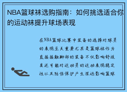 NBA篮球袜选购指南：如何挑选适合你的运动袜提升球场表现