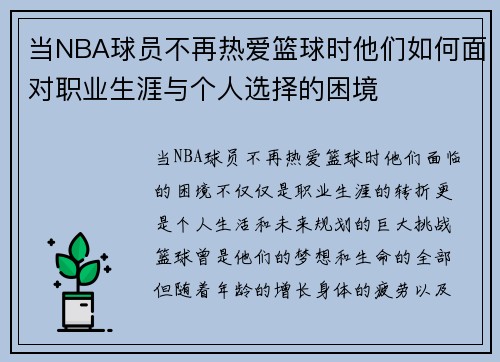 当NBA球员不再热爱篮球时他们如何面对职业生涯与个人选择的困境