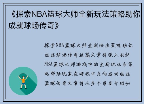 《探索NBA篮球大师全新玩法策略助你成就球场传奇》