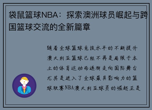 袋鼠篮球NBA：探索澳洲球员崛起与跨国篮球交流的全新篇章