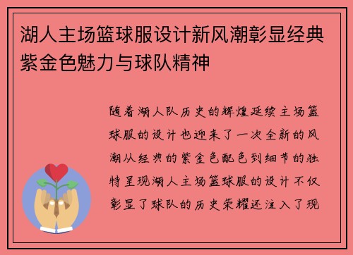 湖人主场篮球服设计新风潮彰显经典紫金色魅力与球队精神