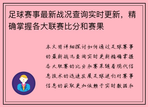 足球赛事最新战况查询实时更新，精确掌握各大联赛比分和赛果
