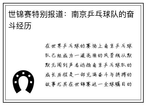 世锦赛特别报道：南京乒乓球队的奋斗经历