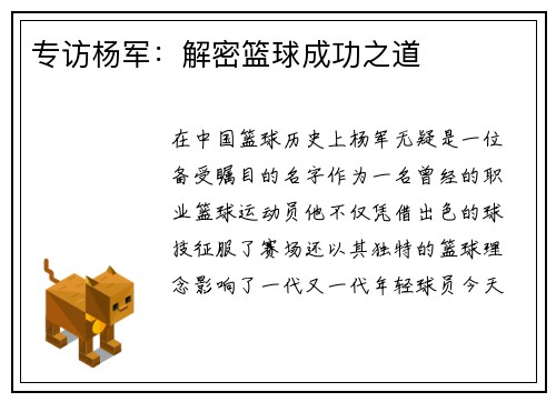 专访杨军：解密篮球成功之道
