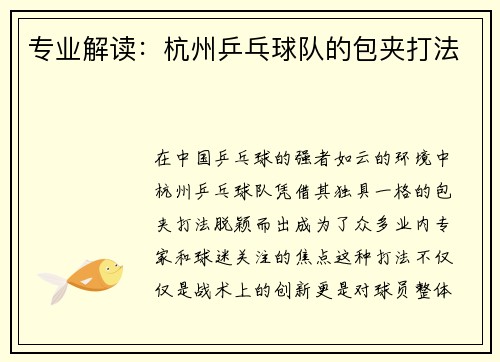 专业解读：杭州乒乓球队的包夹打法