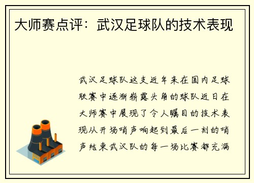 大师赛点评：武汉足球队的技术表现