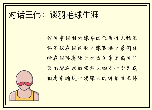 对话王伟：谈羽毛球生涯