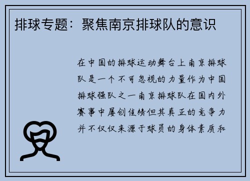 排球专题：聚焦南京排球队的意识