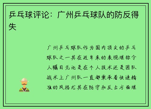 乒乓球评论：广州乒乓球队的防反得失