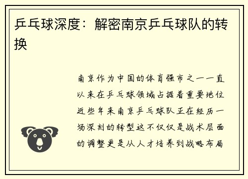 乒乓球深度：解密南京乒乓球队的转换