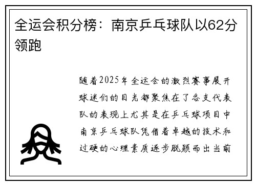 全运会积分榜：南京乒乓球队以62分领跑