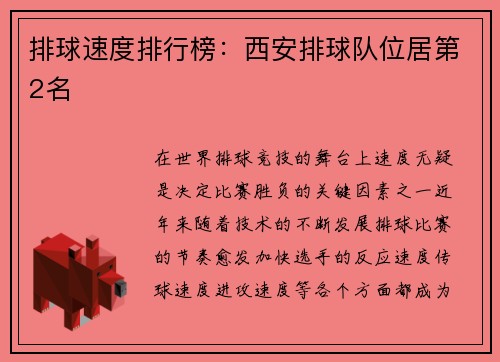排球速度排行榜：西安排球队位居第2名