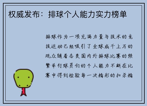 权威发布：排球个人能力实力榜单