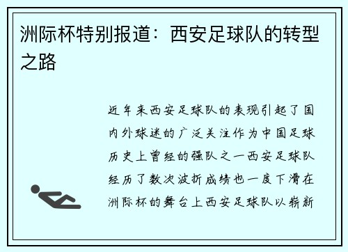 洲际杯特别报道：西安足球队的转型之路