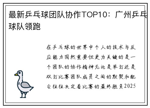 最新乒乓球团队协作TOP10：广州乒乓球队领跑