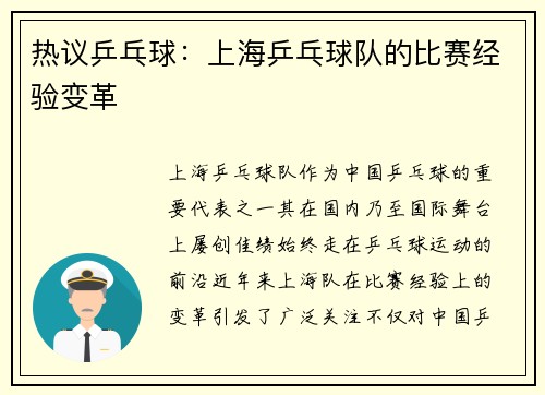 热议乒乓球：上海乒乓球队的比赛经验变革