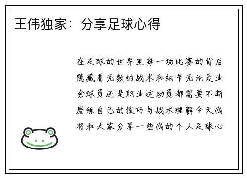 王伟独家：分享足球心得